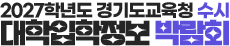 2026 경기도 수시 입학정보박람회