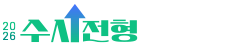 2026 대학별 수시전형 설명회
