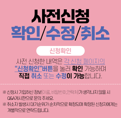 사전 신청 내역 확인/수정/취소 방법