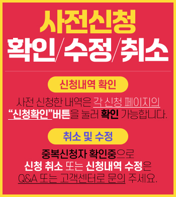 사전 신청 내역 확인/수정/취소 방법