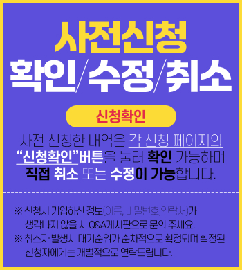 사전 신청 내역 확인/수정/취소 방법