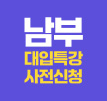 남부 특강 사전신청