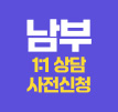 남부 상담 사전신청