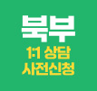 북부 상담 사전신청